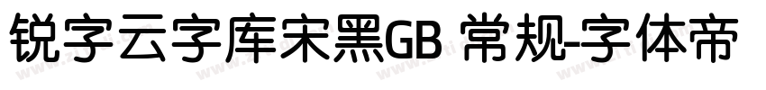 锐字云字库宋黑GB 常规字体转换